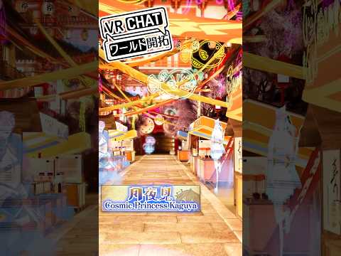 🎆超かぐや姫の“ツクヨミ”に行ける！？超豪華なファンワールド！ #超かぐや姫  #vrchat