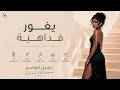يغور فدهيه راشيل القاسم yaghur fdahih Rachel ALkassem Official Video Lyrics 2026 mp3