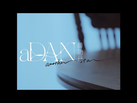 aDAN薛詒丹【Another Star】Official Music Video