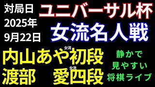 【将棋ライブ】決着！！大事件発生！！大・大・大逆転です！！　内山あや女流初段 vs 渡部愛女流四段【ユニバーサル杯第52期 女流名人戦】　静かで見やすい　みんなの将棋実況中継ライブ