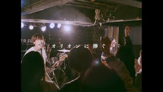 Kurage - オリオンに捧ぐOfficial Music Video