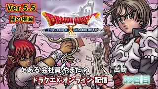 【ドラクエ10 オンライン】No DQ No Life! 39日目【ドラゴンクエストX/#秘書見習い】