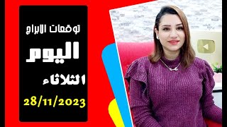 توقعات اليوم الثلاثاء 28 نوفمبر 2023 وطاقه دعم وأفراح 💛💛.. مع مي عمرو