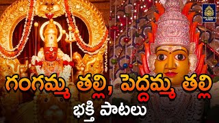 గంగమ్మ తల్లి l పెద్దమ్మ భక్తి పాటలు | Ammavari Songs | Gangamma Patalu#Peddamma Songs#SriDurga Audio