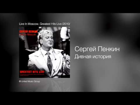 Сергей Пенкин - Дивная история