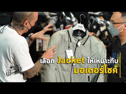 เลือก Jacket ให้เหมาะกับมอเตอร์ไซค์ | Bike Brothers สักแต่ขี่