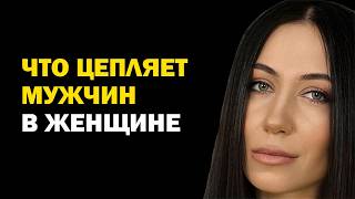 картинка: Психология отношений. Что цепляет мужчин в женщине больше всего