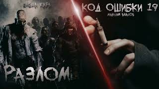 РАЗЛОМ/КОД ОШИБКИ 19 #АУДИОКНИГИ #ИСТОРИИНАНОЧЬ