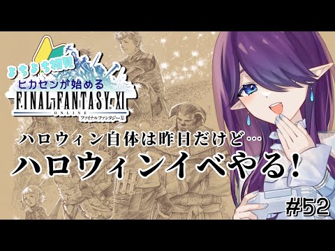 【 FF11 / オーディン 】ハロウィンイベントやるよ～！🎃今日でアイテム取り切りたいです #52 【 眠杜 / Vtuber 】