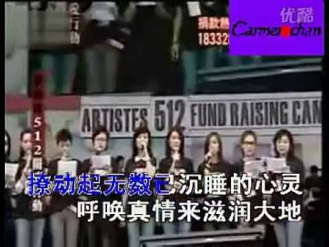 演藝界512關愛行動 + 走向美好明天 +趙雅芝 陳法蓉 向海嵐 陳茵媺