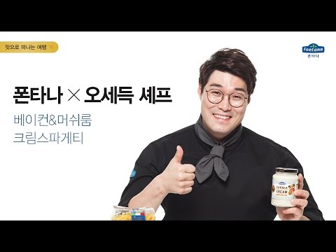 폰타나(Fontana) 레시피_베이컨&머쉬룸 크림 스파게티 with 오세득 셰프