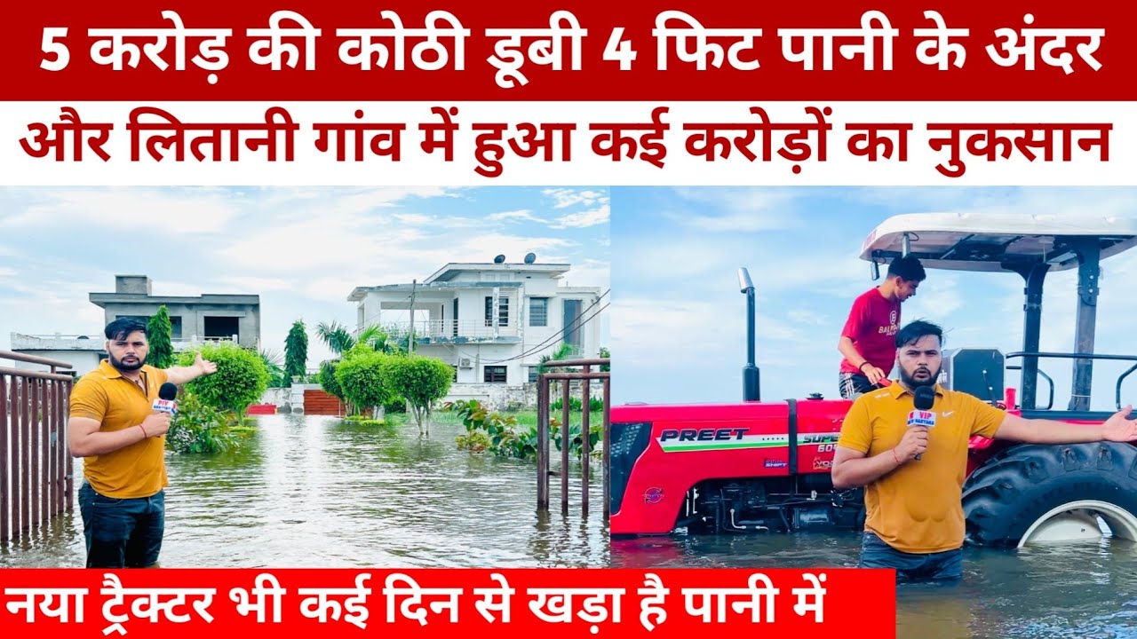5 करोड़ की कोठी डूबी 4 फिट पानी के अंदर और लितानी गांव में हुआ कई करोड़ों का नुकसान