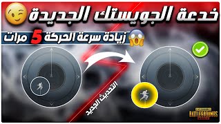 افضل اعدادات للتخلص من حركة البوت(جديد) ببجي موبايلخدعة زر الحركة وسرعة اللاعب X5 وضياع الايم PUBGM