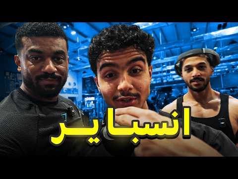 رحلة كمال الأجسام 30 سفرة انسباير