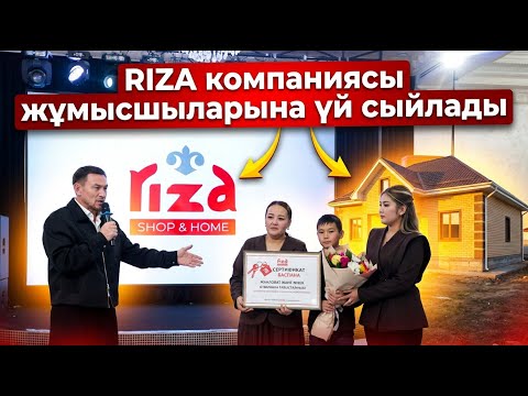 Riza компаниясы жұмысшыларын үй сыйлады