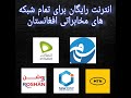 طریقه گرفتن انترنت رایگان از تمام شبکه های مخابراتی افغانستان