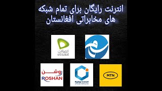 طریقه گرفتن انترنت رایگان از تمام شبکه های مخابراتی افغانستان ??