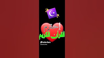 إحترم القرآن الكريم❤️