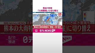 【速報】熊本7市町の「大雨特別警報」を「大雨警報」に切り替え  引き続き厳重な警戒呼びかけ  #shorts