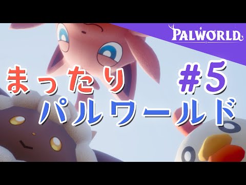 【Palworld】#5 - まったり開拓！！！！！！【降星ねうか】