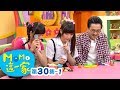 MOMO_這一家 S1【過度嘮叨】第1季 第30集 單元1｜家庭校園喜劇｜趣味短劇｜兒童電視節目｜MOMO_Family【親子台｜官方HD網路短版】momokids