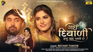 Gai Diwali Haju Yaad Aave Chhe II Bechar Thakor II New Gujarati Sad Song II 4K Video
