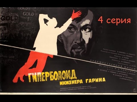 Гиперболоид инженера Гарина. 4 серия. Советские фильмы СССР.