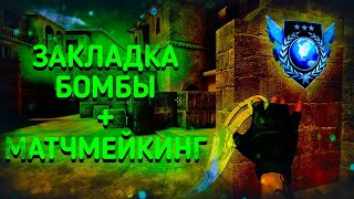 МУВИК В ЗАКЛАДКЕ БОМБЫ И МАТЧМЕЙКИНГЕ В STANDOFF 2 😯😯