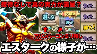 【ドラクエタクト】接待なしの超魔王エスターク、PvP実戦まとめ【負け越したけどそれでも強い】