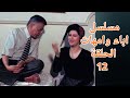 حصرى المسلسل السورى الكوميدى اباء وامهات الحلقة 12 