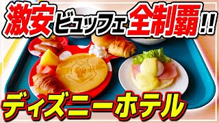 激安 最新メニュー食べ尽くす 朝食ビュッフェでディズニー気分を満喫 ディズニーセレブレーションホテル Youtube