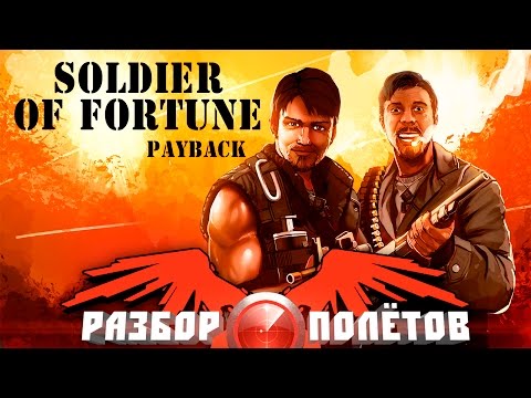 Wideo: Soldier Of Fortune: Payback