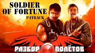 Разбор полётов. Soldier of Fortune: Payback