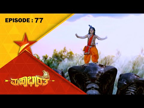 Mahabharatha | Full Episode 77 | Star Suvarna