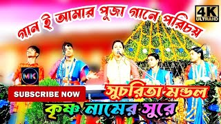 গানই আমার পূজা গানে পরিচয় || gan e amer puja gane porichay || হরি নামের সুরে || sucharita mondal