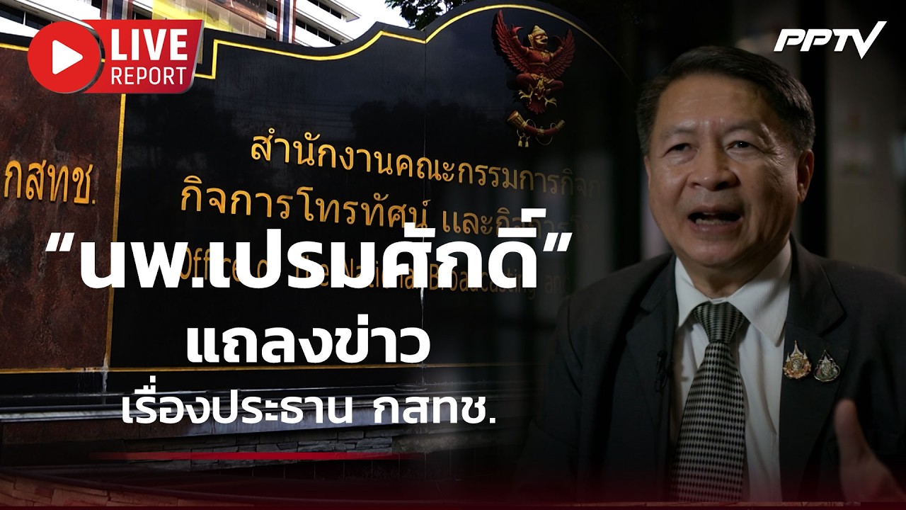🔴สด! “นพ.เปรมศักดิ์” แถลงข่าวเรื่องประธาน กสทช. | Live Report | 23 ก.ค. 69