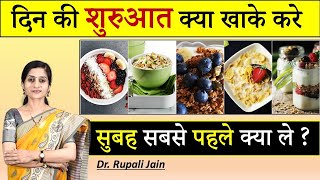 दिन की शुरुआत किस खानपान से करे ? || First Food in the Morning || सुबह सबसे पहले क्या खाएं