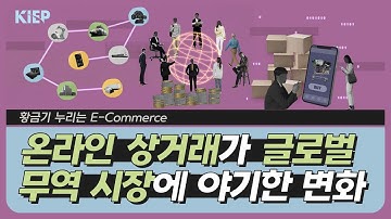 ⏯️ENG Sub| 영상보고서: 국경간 전자상거래의 폭발적 증가는 GVC에 어떤 영향을 미칠까?