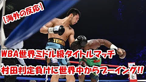 تحميل ボクシング 村田 海外の反応 تحميل ボクシング 村田 海外の反応