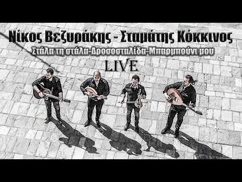 Νίκος Βεζυράκης-Σταμάτης Κόκκινος|Στάλα