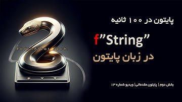 آموزش پایتون در ۱۰۰ ثانیه | f  String در پایتون | ویدیو سیزدهم