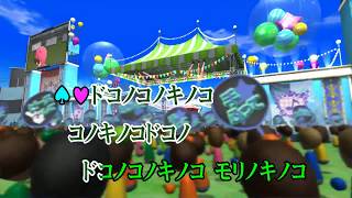 カラオケJOYSOUND (カバー) ドコノコノキノコ / 横山だいすけ,三谷たくみ (原曲key) 歌ってみた 三谷たくみ 検索動画34 カラオケJOYSOUND (カバー) ドコノコノキノコ / 横山だいすけ,三谷たくみ (原曲key) 歌ってみた 三谷たくみ 検索動画 34