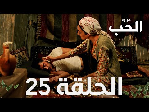 مسلسل مرارة الحب الحلقة  مدبلجة   