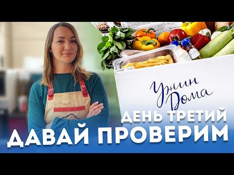 Ужин Дома - тестируем сервис доставки продуктов с рецептами (День 3)