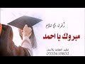 شيلة تخرج بإسم احمد فقط شيلة تهنئة تخرج بإسم احمد فقط شيلات تخرج احمد فقط 2023 شيلة تخرج بإسم احمد فقط شيلة تهنئة تخرج بإسم احمد فقط شيلات تخرج احمد فقط 2023
