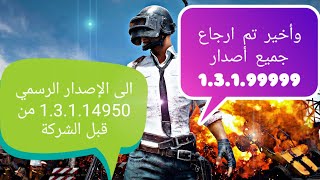 وأخير تحديث جديدمنPubg mobileوغلق ثغرةرفع الاصدار وعودة جميع الحسابات الى الإصدار الرسمي وفك الربط