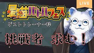 【ポケモンSV】勝っても負けてもお祭り騒ぎ！#星猫バトルフェス