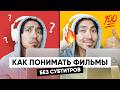 Как понимать фильмы без субтитров (это работает!) Mp3 Song