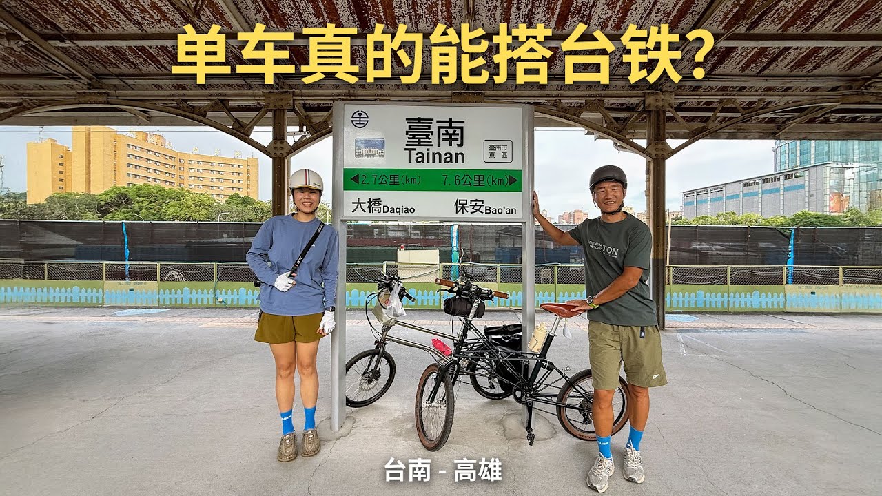Ep.06 单车真的能搭台铁？骑进台南安平，永乐市场的隐藏美食再一路去高雄 🚴
