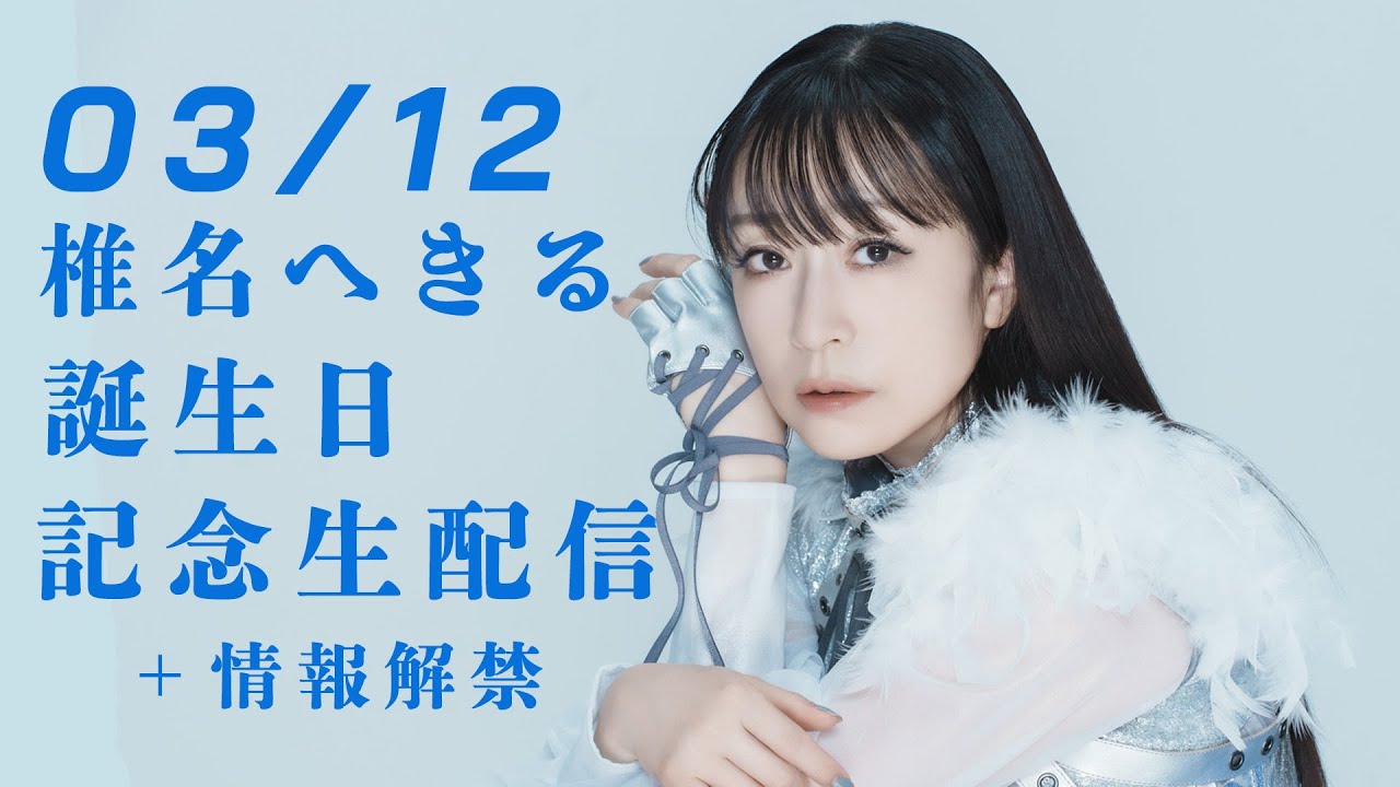 Live Stream] Shiina Hekiru Birthday Celebration Live Stream - YouTube